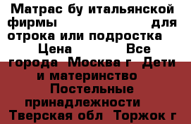Матрас бу итальянской фирмы magnifiex merinos для отрока или подростка   › Цена ­ 4 000 - Все города, Москва г. Дети и материнство » Постельные принадлежности   . Тверская обл.,Торжок г.
